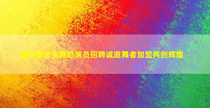 衡水酒吧招聘